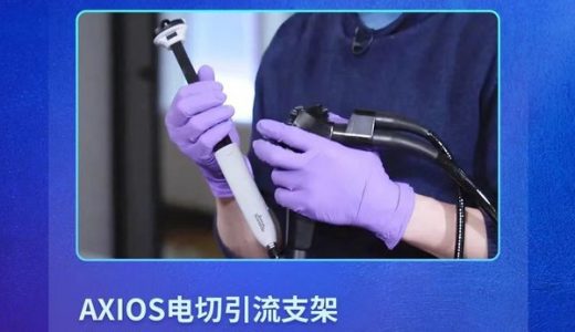 波士顿科学AXIOS电切引流支架荣登健康中国论坛-十大医疗器械榜
