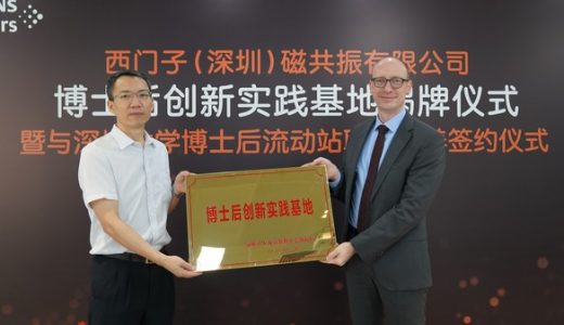 西门子医疗深圳博士后创新实践基地揭牌
