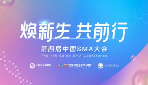 《中国SMA患者生活质量研究》发布：改善SMA患者生存状态需多方助力
