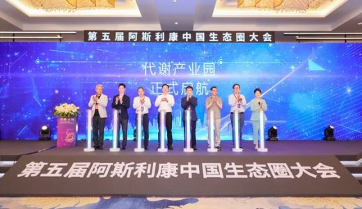 第五届阿斯利康中国生态圈大会成功举办