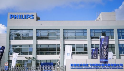 位于珠海的飞利浦（珠海）健康科技新工业园区正式落成揭幕