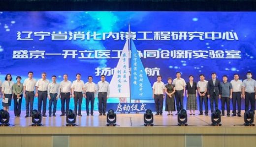 首个国产内镜”产学研医”一体化平台落地辽宁