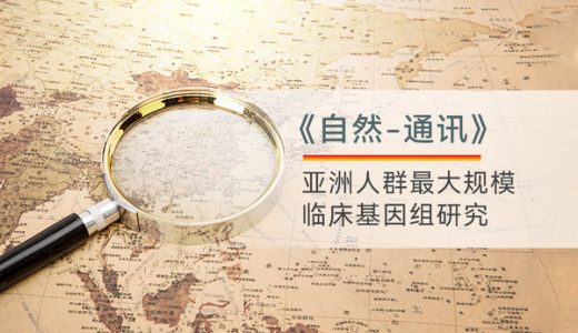 中国科学家携手至本医疗公布亚洲人群最大规模临床基因组研究