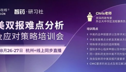 制药在线将线上开展中美双报难点分析以及应对策略培训会
