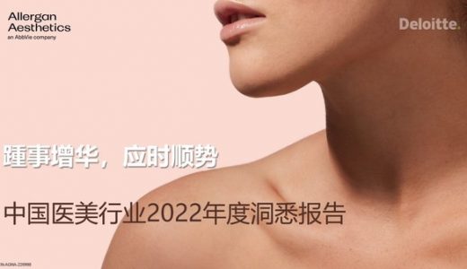 艾尔建美学X德勤管理咨询联合发布中国医美行业2022年度洞悉报告