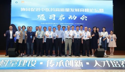 中医药高质量发展促进项目启动