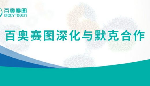 德国默克将使用RenMic平台以研发全人抗体疗法