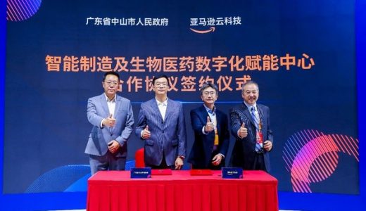 亚马逊云科技在广东中山设立智能制造和生物医药数字化赋能中心