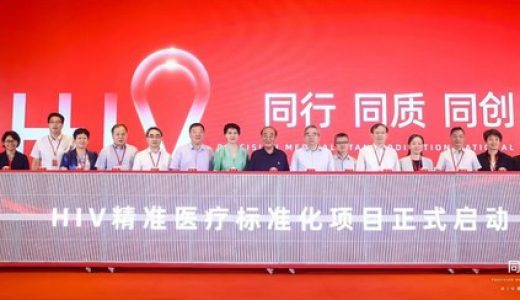 HIV精准医疗标准化项目在京正式启动