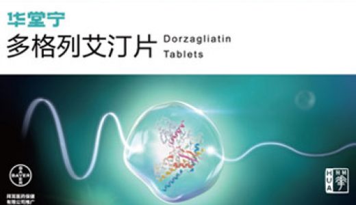 华领医药全球首创新药葡萄糖激酶激活剂华堂宁获批上市
