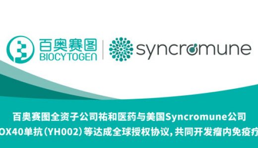 美国Syncromune获祐和医药瘤内免疫疗法权益