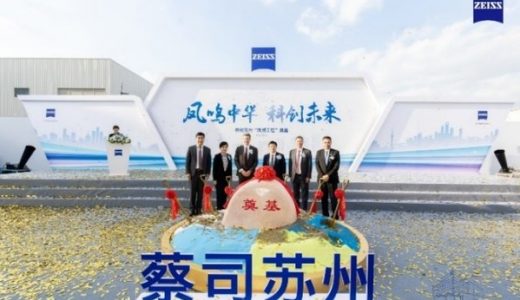 蔡司在国内首次购地自建项目在苏州启动