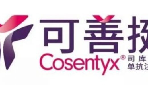 诺华创新生物制剂可善挺两种新规格获批