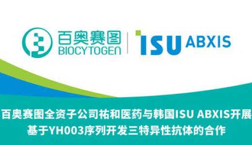 祐和医药授权韩国药企合作开发肿瘤药物