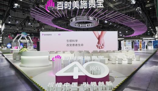 百时美施贵宝携“中国2030战略”亮相第五届进博会