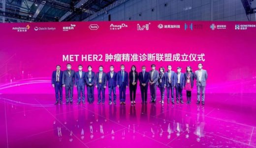 MET HER2精准诊断联盟正式成立