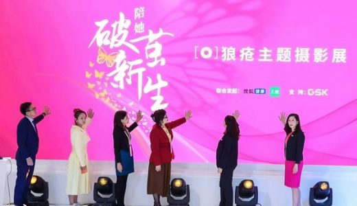 “陪她，破茧新生”狼疮主题摄影展在进博会揭幕