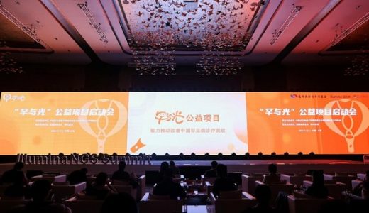 “罕与光”公益项目启动