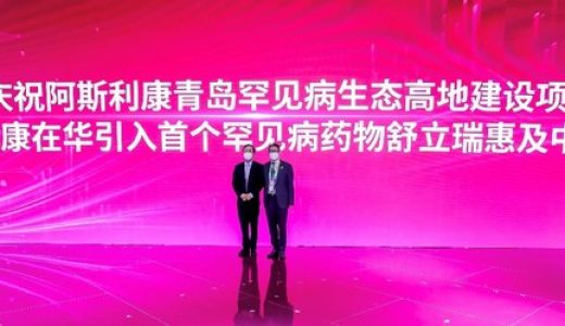 阿斯利康在华首款罕见病创新药舒立瑞上市