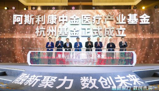 阿斯利康中金医疗产业基金宣布杭州基金完成募集
