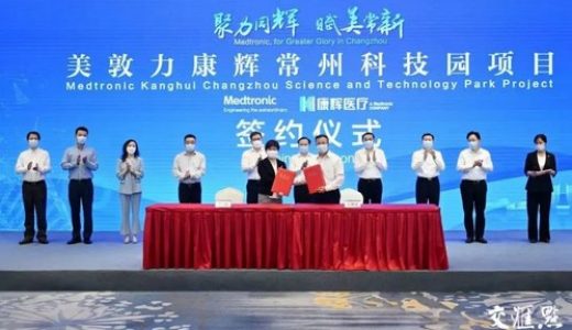 美敦力康辉常州科技园落户常州国家高新区
