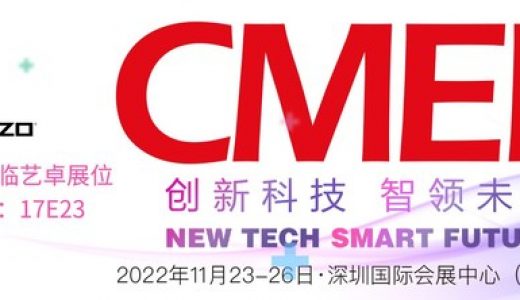 艺卓携5款新品亮相中国国际医疗器械展