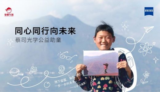 蔡司光学连续9年开展公益助童活动