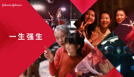 《一生强生》特别篇短视频上线