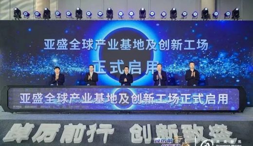亚盛医药全球产业基地及创新工场启用