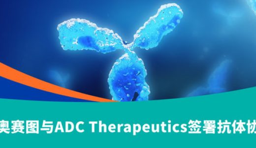 百奥赛图与ADC Therapeutics就抗体研发签署协议