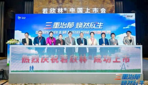 治疗抑郁症的创新药若欣林在华上市