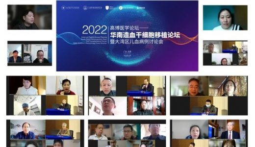 高博医学论坛·华南造血干细胞移植论坛举办