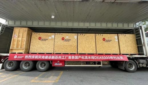 丹纳赫本旗下贝克曼库尔特首条本土生产的自动化流水线正式交付