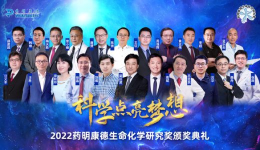 第十六届药明康德生命化学研究奖揭晓