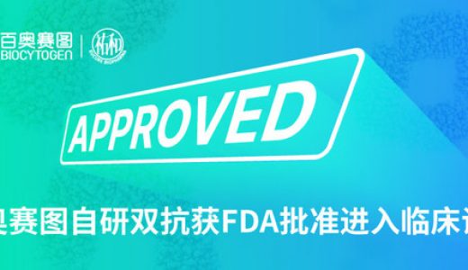 百奥赛图自研双抗获美国FDA批准进入临床试验