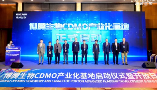 博腾生物 CDMO产业化基地启动仪式举办