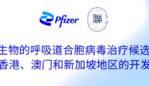 1.55亿美元！辉瑞获得联拓生物呼吸道合胞病毒治疗药物权益