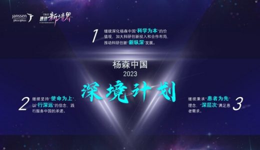 杨森中国正式发布”2023杨森中国深境计划”