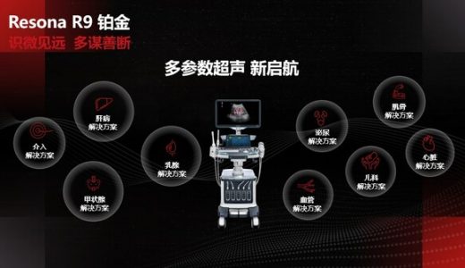 迈瑞发布超声昆仑系列的全新高端多参数超声