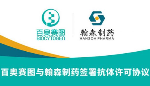 百奥赛图许可翰森制药其所选定的全人抗体分子，用于全球范围内药物的开发、生产及商业化