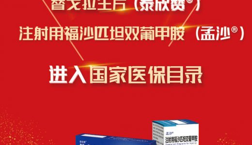 罗欣药业两款药品纳入国家医保目录