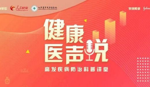 强生医疗科技支持的”健康医声说”高发疾病科普讲堂收官