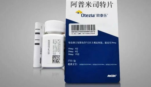 银屑病口服小分子靶向药物阿普米司特片进入医保目录