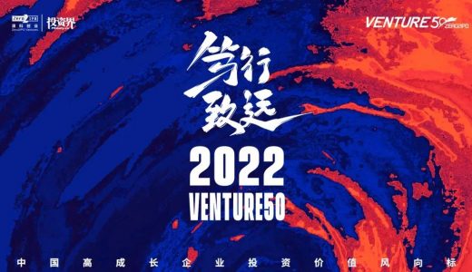 百奥智汇、德美医疗、鼎持生物、豪思生物、深睿医疗、长木谷、博雅辑因等公司上榜2022医疗健康Venture50强