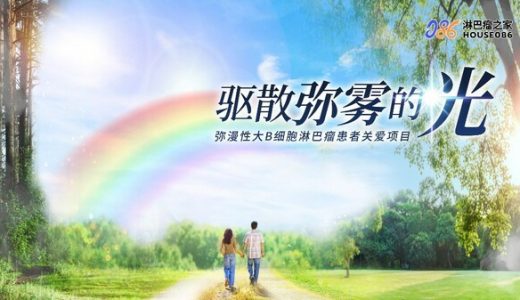 由罗氏支持的，弥漫大B细胞淋巴瘤患者全年关爱项目启动