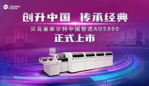 丹纳赫旗下贝克曼库尔特首台国产高速生化分析仪下线
