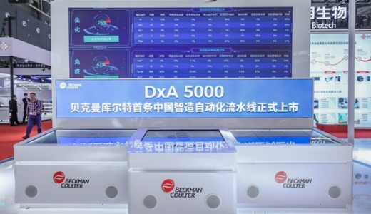 丹纳赫运营公司贝克曼库尔特发布中国智造新产品