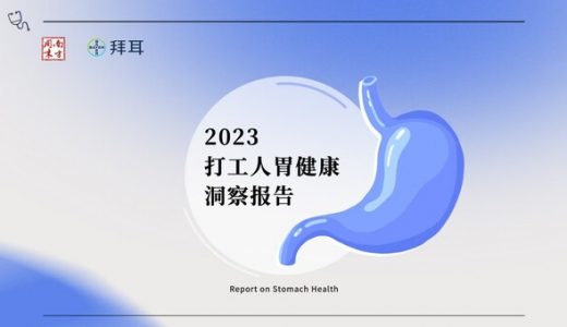 报告显示：不良饮食习惯和情绪压力，成影响胃健康的两座”大山”