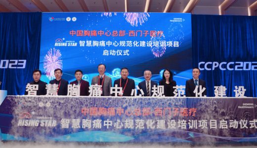 西门子医疗与中国胸痛中心联合推出智慧胸痛中心规范化建设培训项目，提升县域胸痛中心建设质量