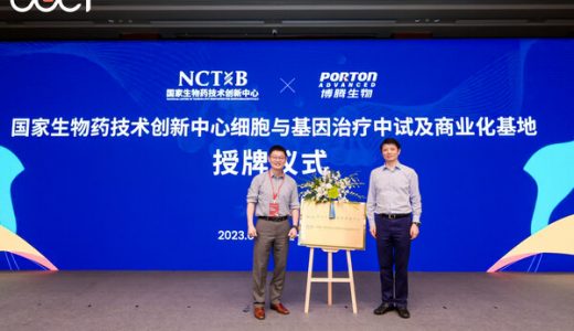 博腾生物与国家生物药技术创新中心合作，推动基因与细胞治疗产业发展